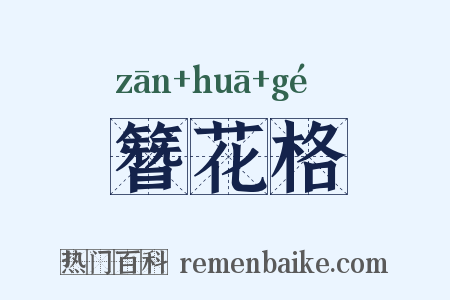 簪花格是什么意思的图片